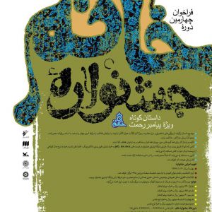 فراخوان چهارمین دوره جشنواره خاتم اعلام شد